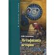 russische bücher: Катасонов Валентин Юрьевич - Метафизика истории