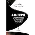 russische bücher: Рондарев А. - 440 Герц. Разговоры о русской музыке