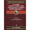 russische bücher: Ключник Роман - Сталин - период созидания. Гражданская война в СССР 1929-1933 гг