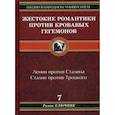 russische bücher: Ключник Роман - Жестокие романтики против Кровавых гегемонов