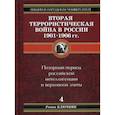 russische bücher: Ключник Роман - Вторая террористическая война 1901-1906 гг