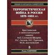 russische bücher: Ключник Роман - Террористическая война в России 1878-1881 гг