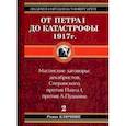 russische bücher: Ключник Р. - От Петра I до катастрофы 1917 года. Книга 2: Масонские заговоры: декабристов Сперанского против Павла против А. Пушкина