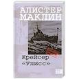 russische bücher: Маклин Алистер - Крейсер «Улисс»