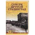 russische bücher: Рунов В.А. - Совсем другой Сталинград