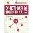 russische bücher: Крутякова Татьяна Леонидовна - Учетная политика 2018. Бухгалтерская и налоговая