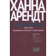russische bücher: Арендт Х. - Опыты понимания, 1930-1954. Становление, изгнание и тоталитаризм