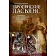 russische bücher: Зазулина Наталия - Европейский пасьянс. Хроника последнего десятилетия царствования Екатерины II