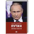 russische bücher: Зайпель Хуберт - Путин. Логика власти