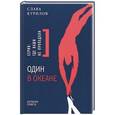 russische bücher: Курилов Слава - Один в океане. История побега