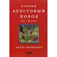 russische bücher: Франкопан Питер - Первый крестовый поход: Зов с Востока