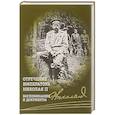 russische bücher: Хрусталев В. - Отречение императора Николая II. Воспоминания и документы