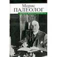 russische bücher: Палеолог М. - Дневник французского посла
