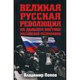 russische bücher: Попов Валерий Георгиевич - Великая русская революция на Дальнем Востоке Российской Республики