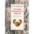 russische bücher: Медведская И. - История Мидийского царства. VII-VI вв. до н.э.
