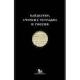 russische bücher: Ларюэль М.,Файя Э. - Хайдеггер, "Черные тетради" и Россия