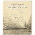 russische bücher: Пруст Марсель - Письма соседке