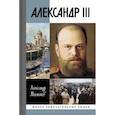 russische bücher: Мясников Александр Леонидович - Александр III