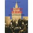 russische bücher: Логинов Владлен Терентьевич - Владимир Ленин. Путь в революцию
