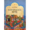 russische bücher: Лукин Павел Владимирович - Новгородское вече