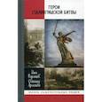 russische bücher: Родимцев Илья Александрович, Аргасцева Светлана Анатольевна - Герои Сталинградской битвы
