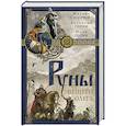 russische bücher: Задорнов Михаил Николаевич - Руны Вещего Олега