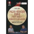 russische bücher: Юлин Б.,Пучков Д.,Самченко С. - Русско-японская война 1904-1905 гг. Потомки последних корсаров