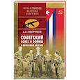 russische bücher: Окороков А. В. - Советский Союз и войны в Латинской Америке
