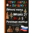 russische bücher: Владимиров В. В. - Почему народ Ивана IV Грозным назвал и как русские люди нового царя избрали