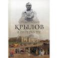 russische bücher: Гордин Аркадий М. - Крылов в Петербурге