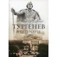 russische bücher: Бялый Григорий, Муратов Аскольд - Тургенев в Петербурге