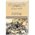 russische bücher: Акунов В.В. - Готы