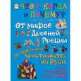 russische bücher: Владимиров В. В. - От мифов Древней Греции до появления христианства на Руси
