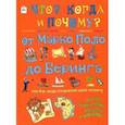 russische bücher: Владимиров В. В. - От Марко Поло до Буринга, или Как люди открывали свою планету