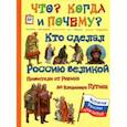 russische bücher: Владимиров В. В. - Кто сделал Россию Великой. Правители от Рюрика до Владимира Путина