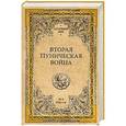 russische bücher: Елисеев М.Б. - Вторая Пуническая война