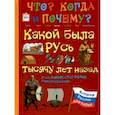russische bücher: Владимиров В. В. - Какой была Русь тысячу лет назад и как Рюрик стал первым князем русским...