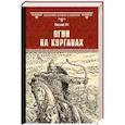 russische bücher: Ян В.Г. - Огни на курганах  (12+)