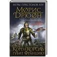 russische bücher: Морис Дрюон  - Когда король губит Францию 