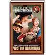 russische bücher: Екатерина Рождественская - Частная коллекция. Как создавался фотопроект