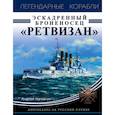russische bücher: Андрей Чаплыгин - Эскадренный броненосец «Ретвизан». Американец на русской службе