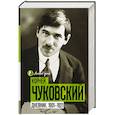 russische bücher: Чуковский К.И. - Дневник. 1901-1921