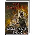 russische bücher: Крис Хамфрис - Армагеддон. 1453