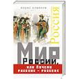 russische bücher: Борис Алмазов  - Мир России, или Почему русские – русские 
