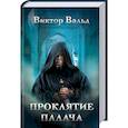 russische bücher: Вальд В. - Проклятие палача