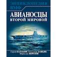 russische bücher: Балакин Сергей Анатольевич, Дашьян Александр Владимирович, Морозов Мирослав Эдуардович - Авианосцы Второй мировой 
