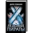 russische bücher: Гузманн Д. - Ледовые пираты