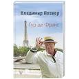 russische bücher: Познер В.В. - Тур де Франс