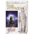 russische bücher: Конн Иггульден  - Война роз. Буревестник
