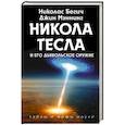 russische bücher: Николас Бегич, Джин Мэннинг  - Никола Тесла и его дьявольское оружие 